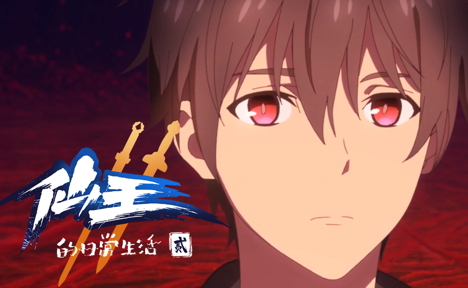 仙王二代的日常生活(全集)