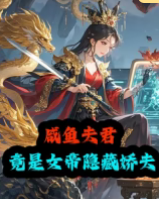 咸鱼夫君竟是女帝隐藏娇夫(全集)