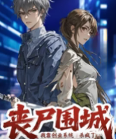 丧尸围城：我靠创业系统杀疯了(全集)