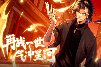 再战一世，气冲星河(全集)