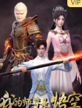 我的师尊是悟空(全集)