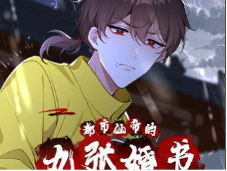 都市仙帝的九张婚书(全集)