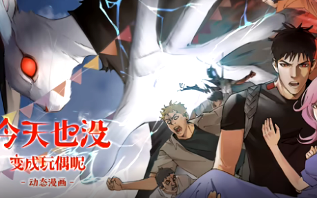 今天也没变成玩偶呢(全集)