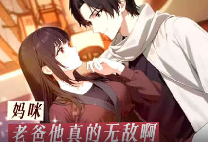 妈咪，老爸他真的无敌啊(全集)