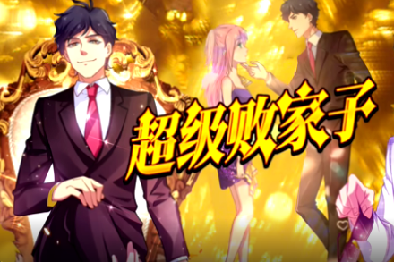 超级败家子(全集)