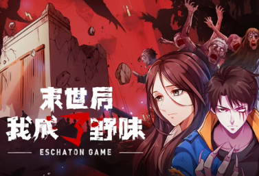 末世后我成了野味(全集)