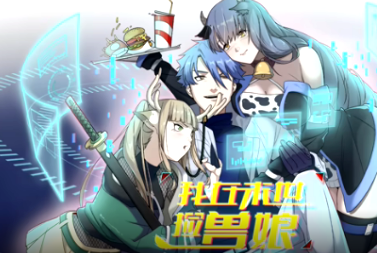 我在末世捡兽娘(全集)