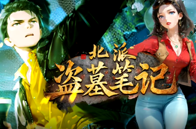 北派盗墓笔记(全集)