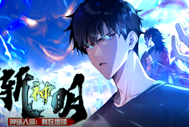 神话入侵：我在地球斩神明(全集)