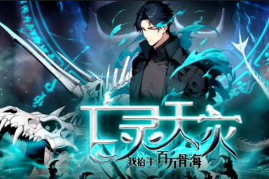 亡灵天灾：我抬手百万骨海(全集)