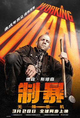 制暴：无限杀机 A Working Man(全集)