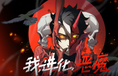 我，进化，恶魔(全集)