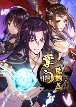 掌门低调点第三季·动态漫画(全集)