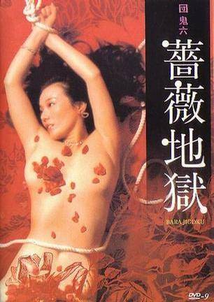 团鬼六 蔷薇地狱