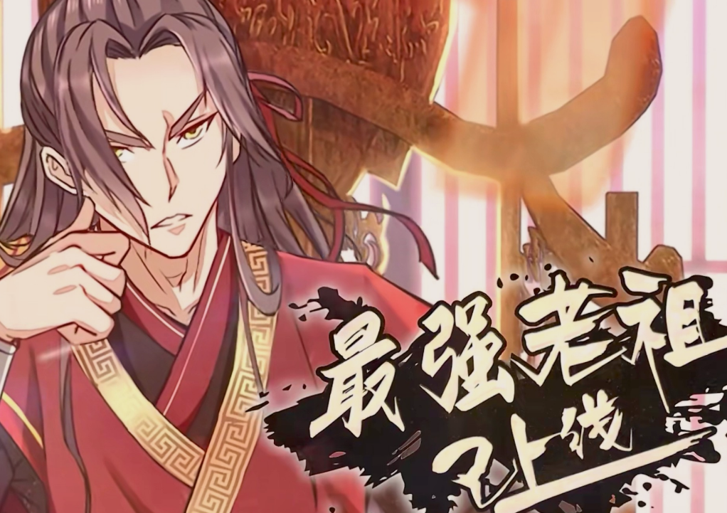 最强老祖已上线(全集)