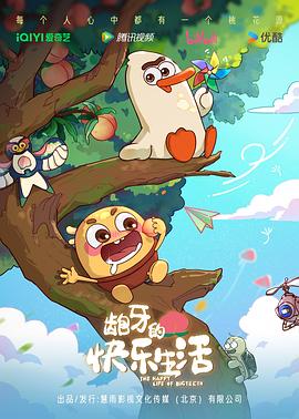 龅牙的快乐生活(全集)