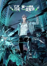 亡灵召唤，我一人便是一支军团