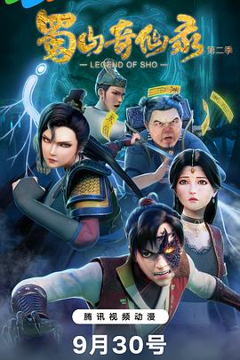 蜀山奇仙录 第二季(全集)