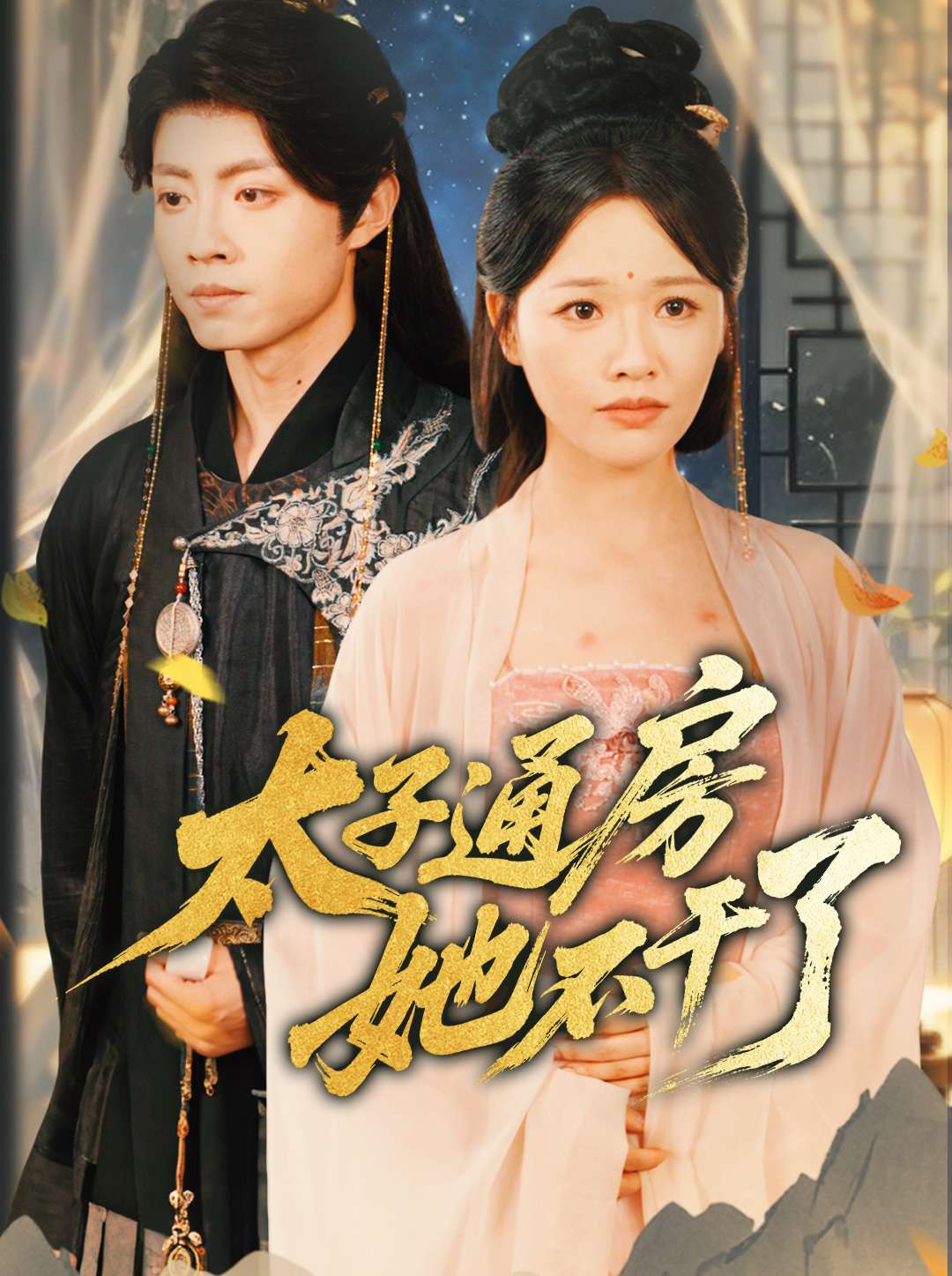 盛世无忧＆太子通房她不干了(全集)