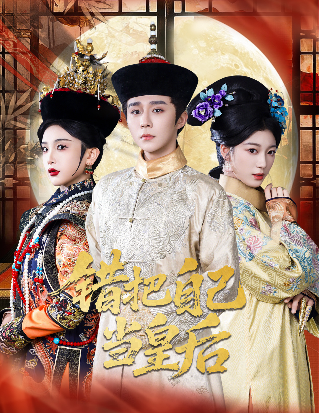 错把自己当皇后(全集)