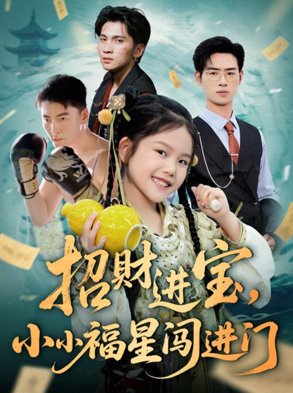 招财进宝小小福星闯进门(全集)