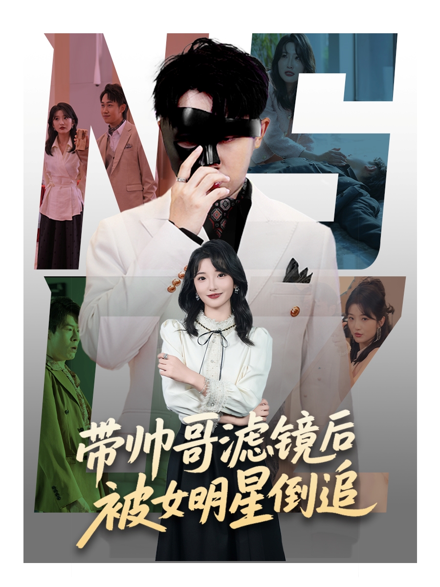 带帅哥滤镜后被女明星倒追(全集)