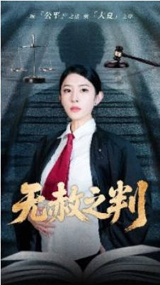 以法之名罪无可赦＆无赦之判(全集)