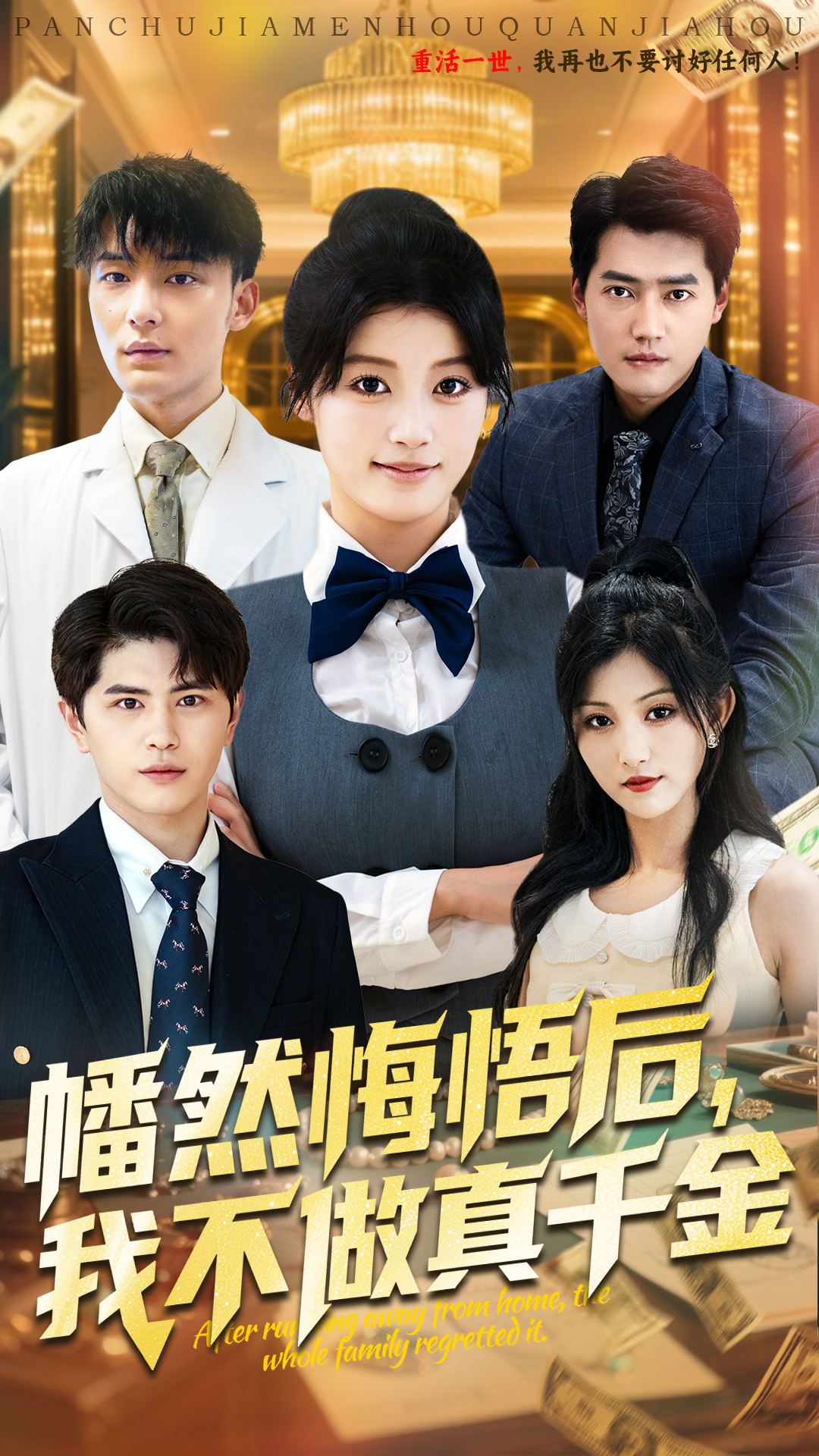 幡然悔悟后我不做真千金(全集)