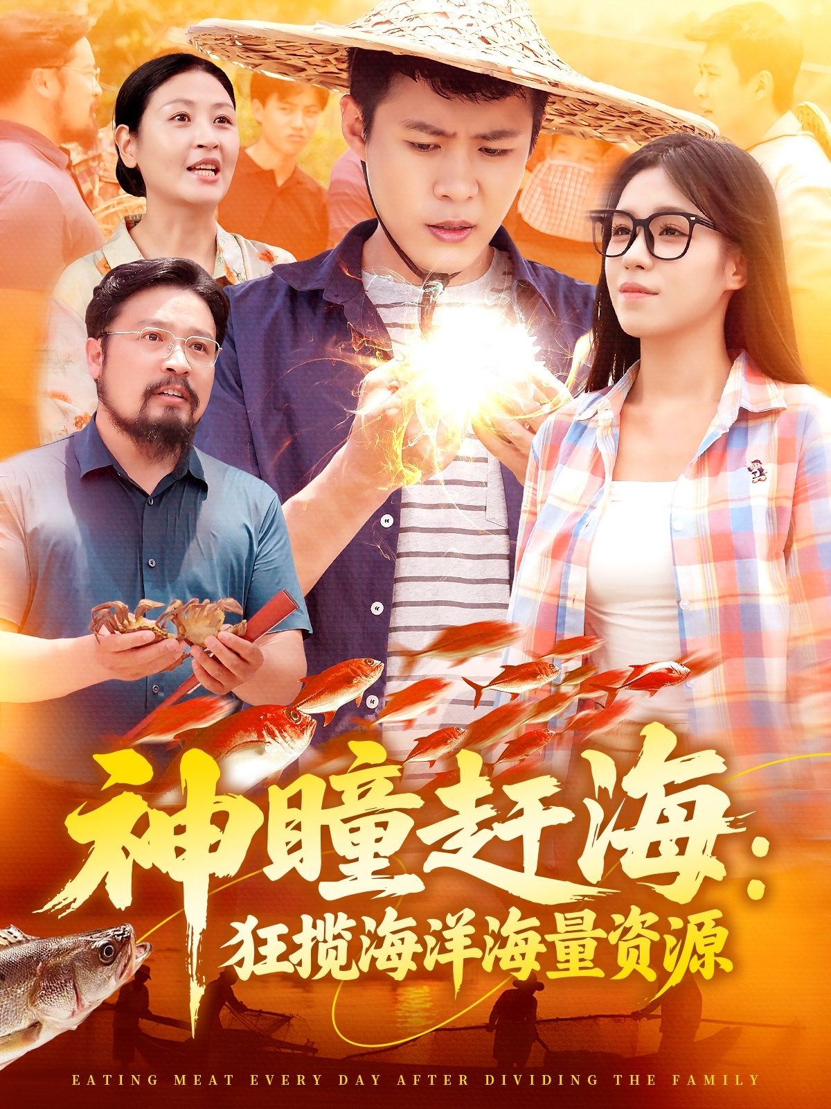 神瞳赶海狂揽海洋海量资源(全集)