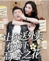 让你送外卖，你摘下高岭之花(全集)