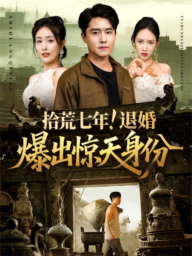 拾荒七年退婚爆出惊天身份(全集)