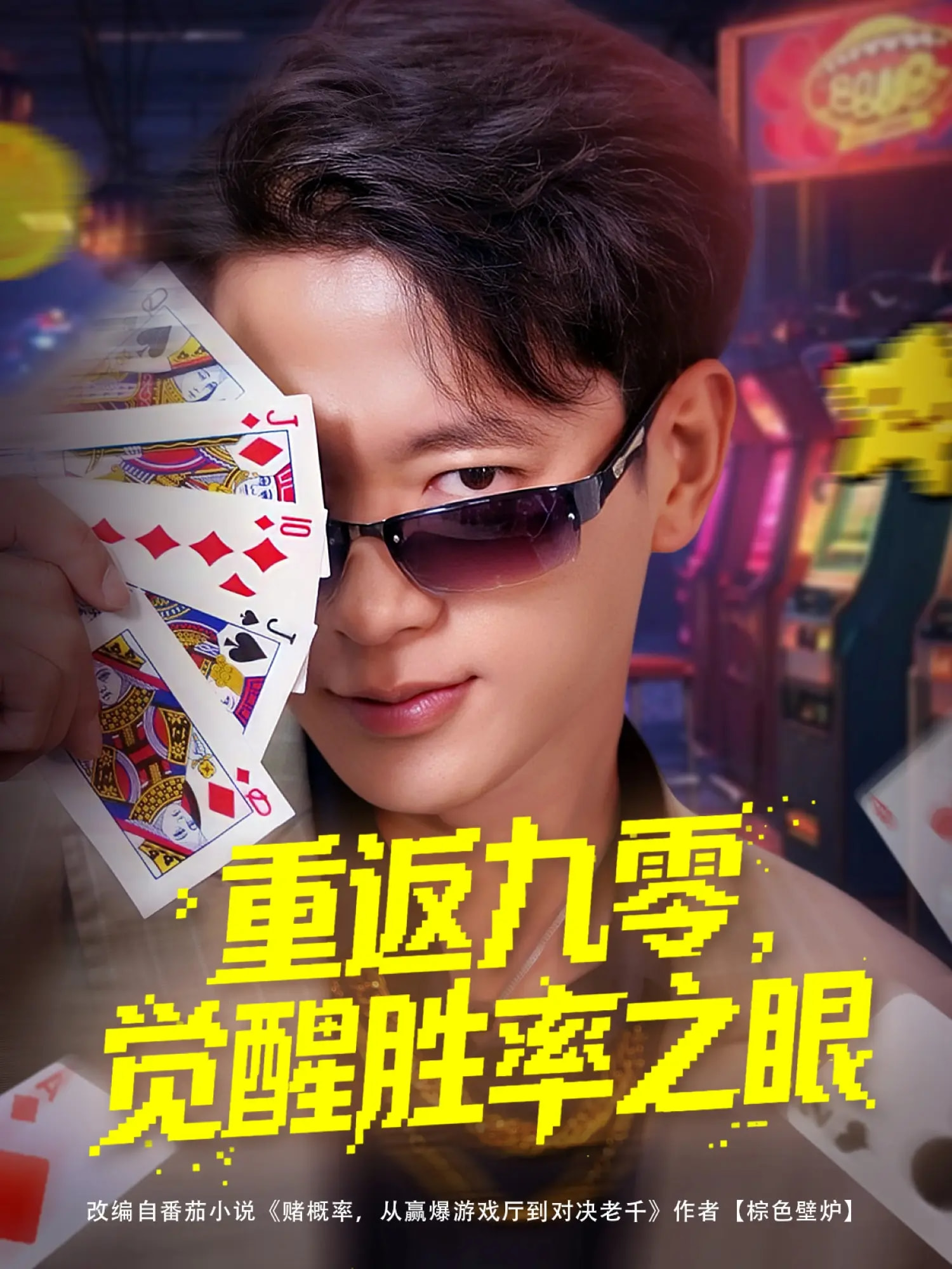 重返九零觉醒胜率之眼(全集)