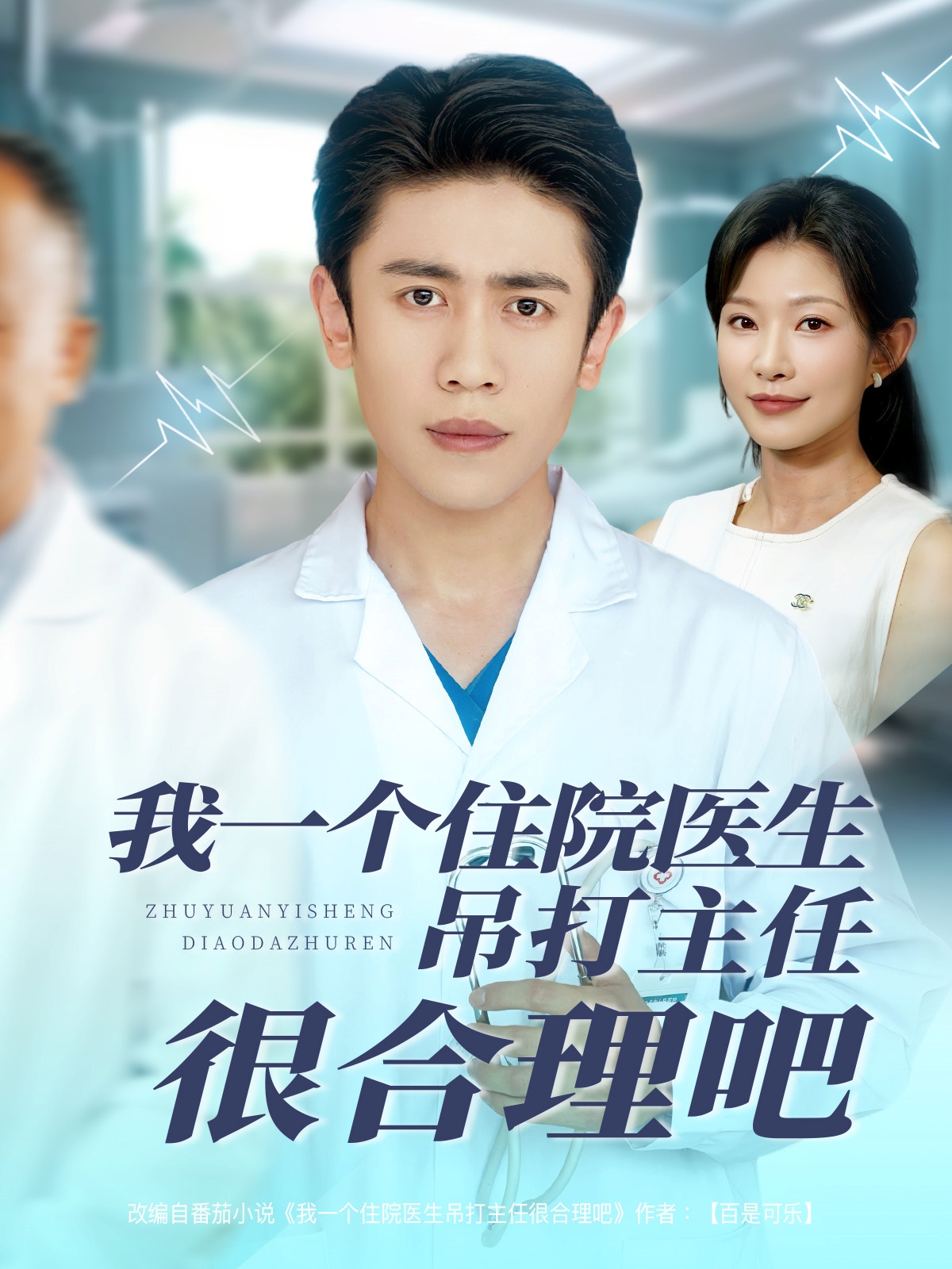 我一个住院医生吊打主任很合理吧(全集)