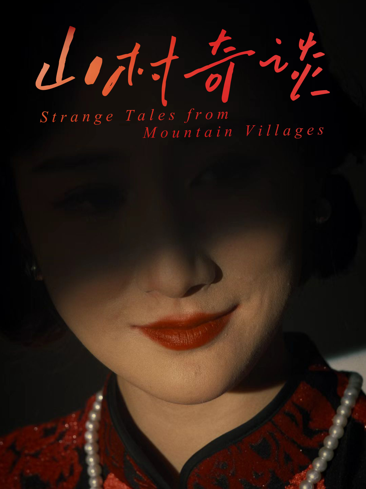 山村奇谈(全集)