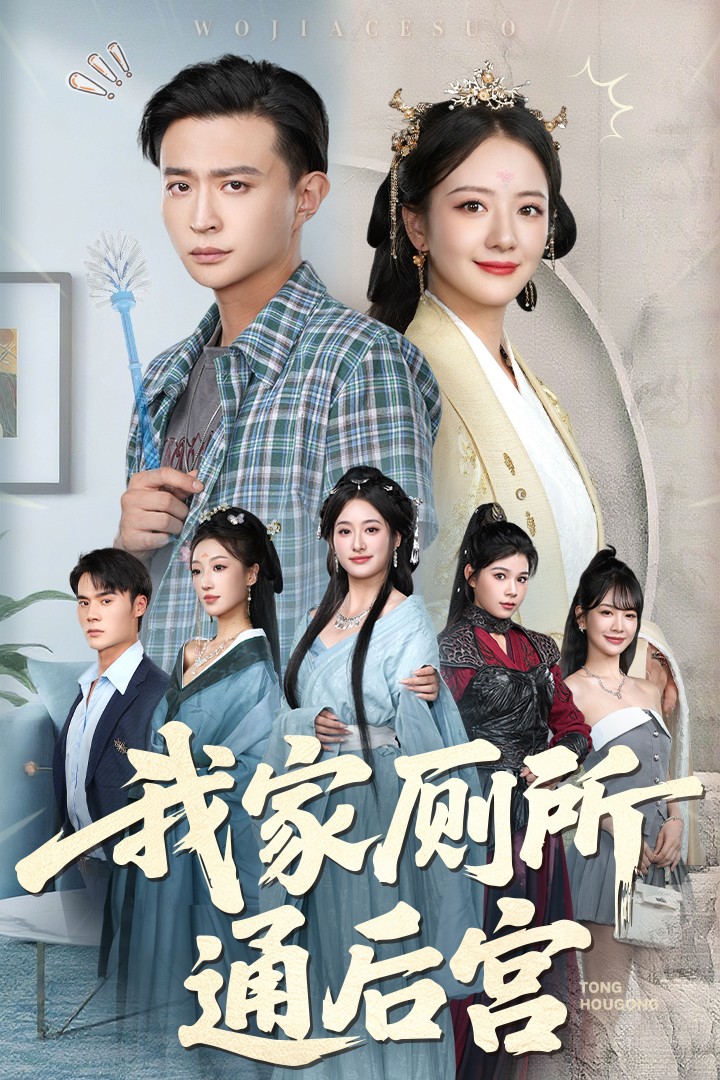 我家厕所通后宫(全集)