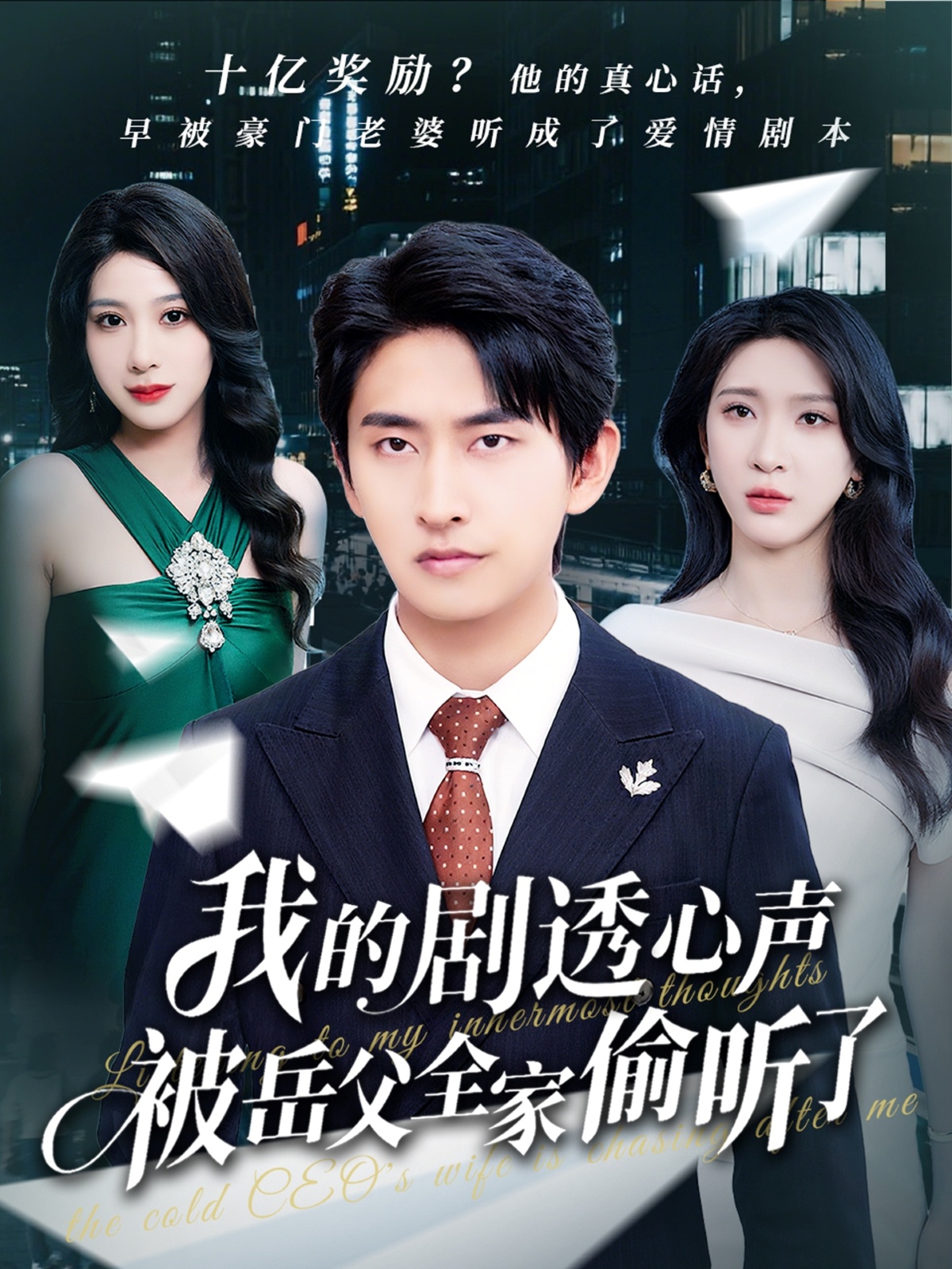 我的剧透心声被岳父全家偷听了(全集)