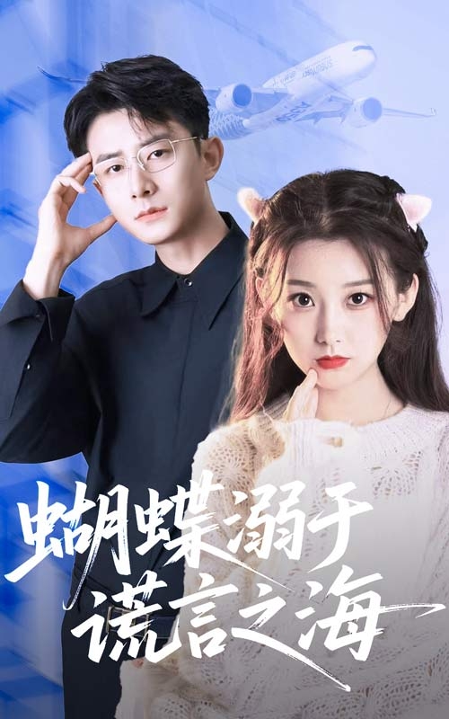 蝴蝶溺于谎言之海(全集)