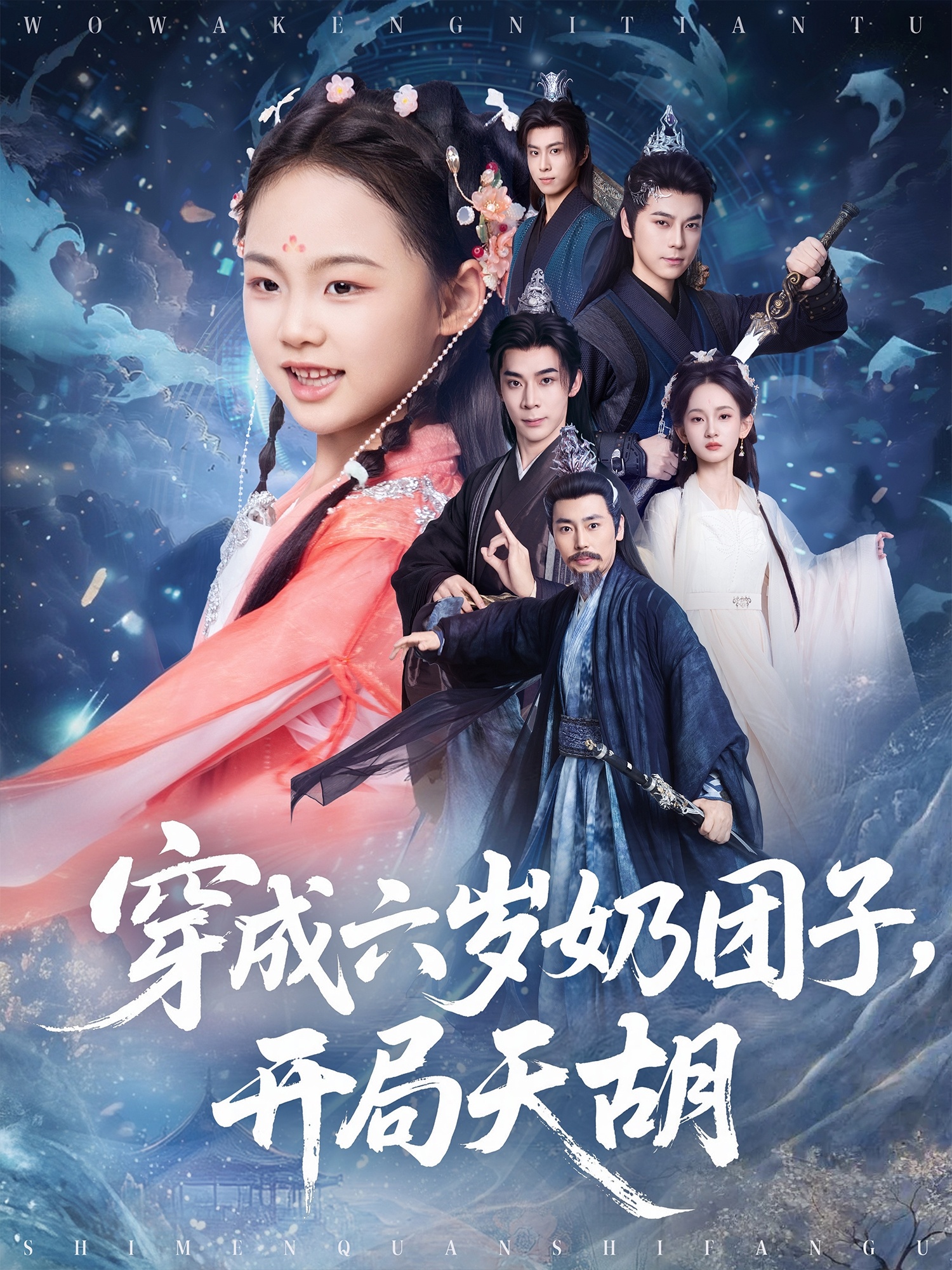 穿成六岁奶团子开局天胡(全集)