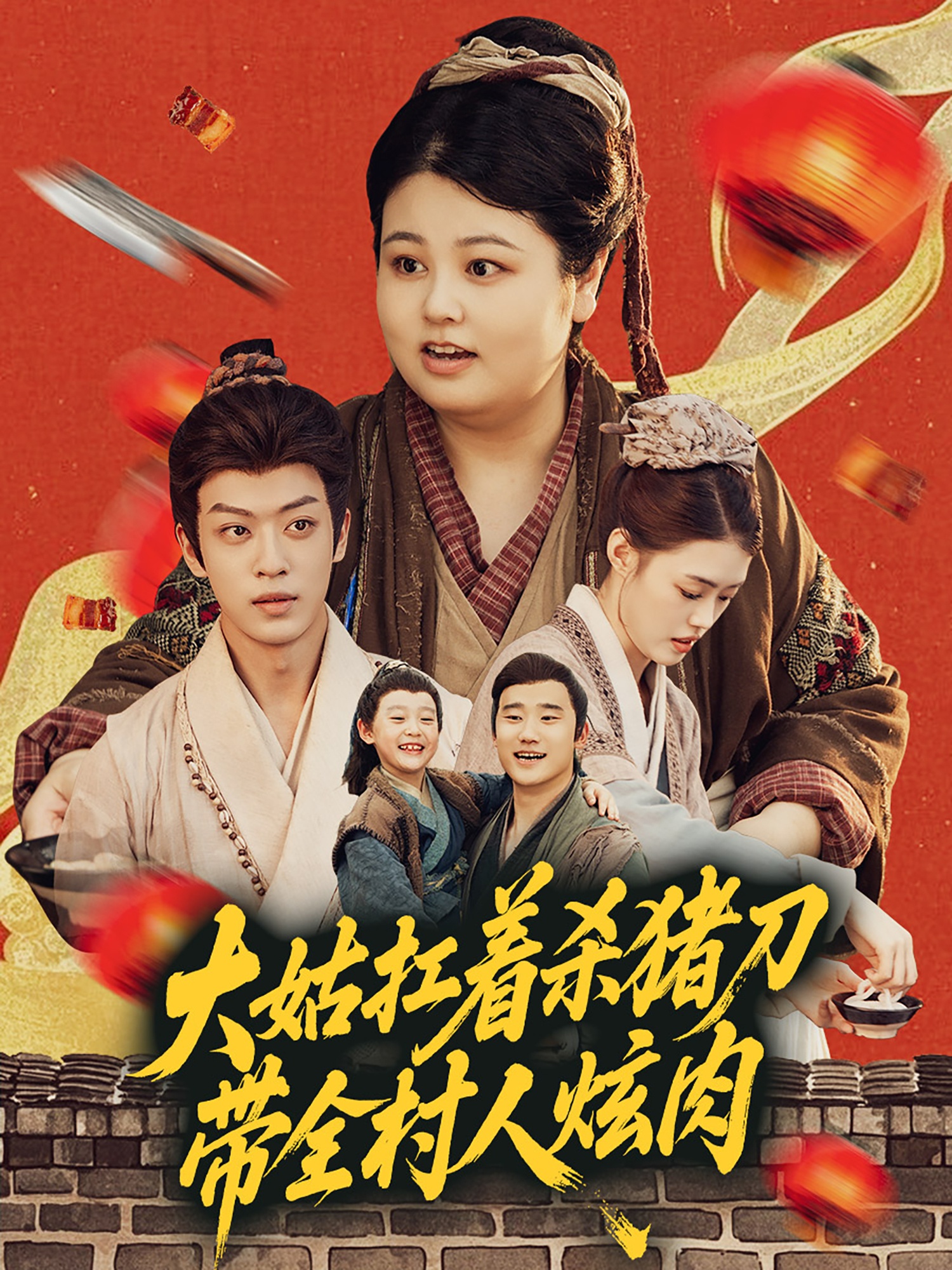 大姑扛着杀猪刀带全村人炫肉(全集)