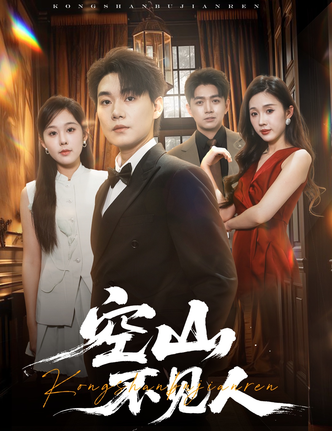 空山不见人＆分别后前夫惊艳全场(全集)