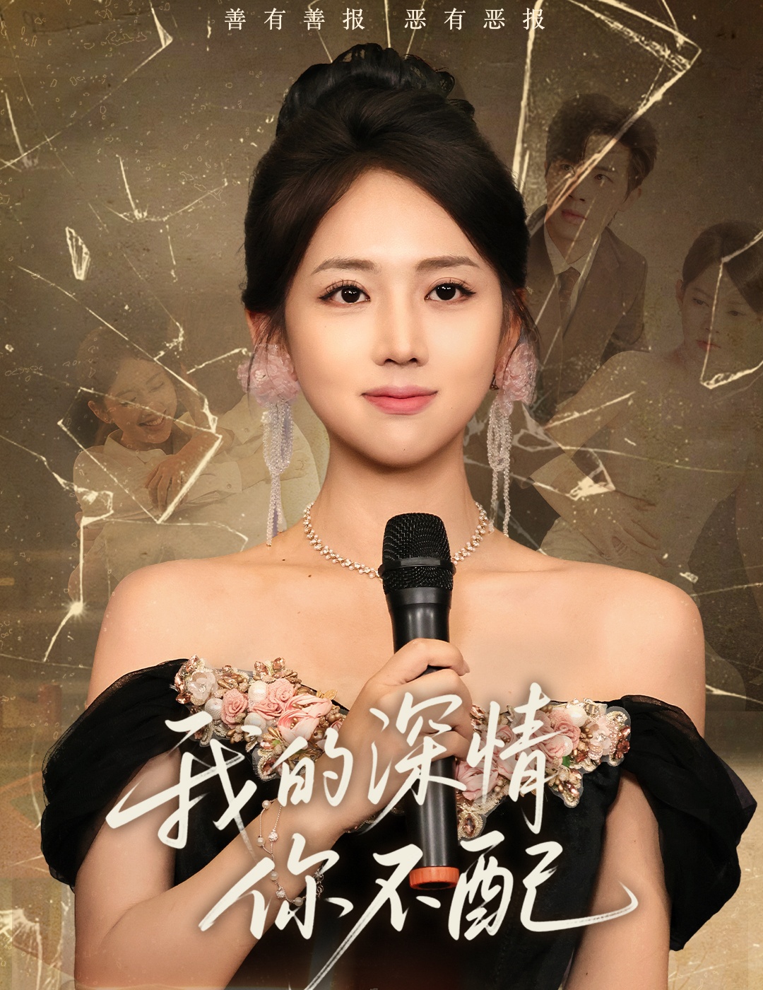 我的深情你不配(全集)