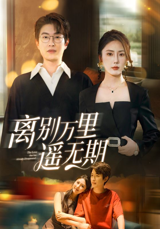 离别万里遥无期(全集)