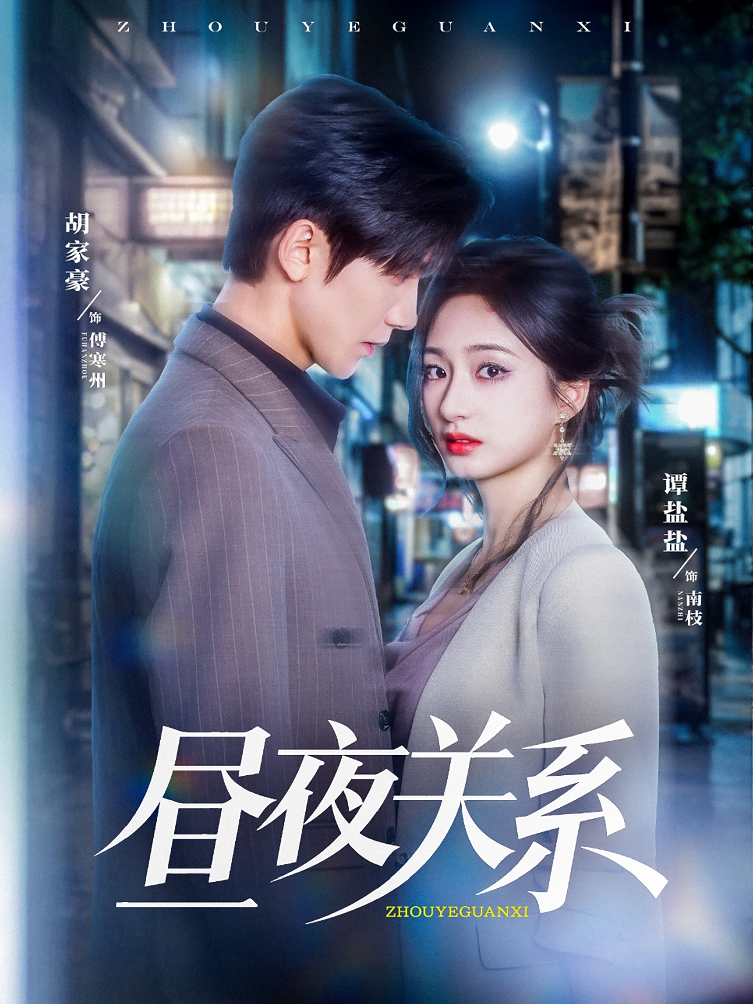 昼夜关系(全集)