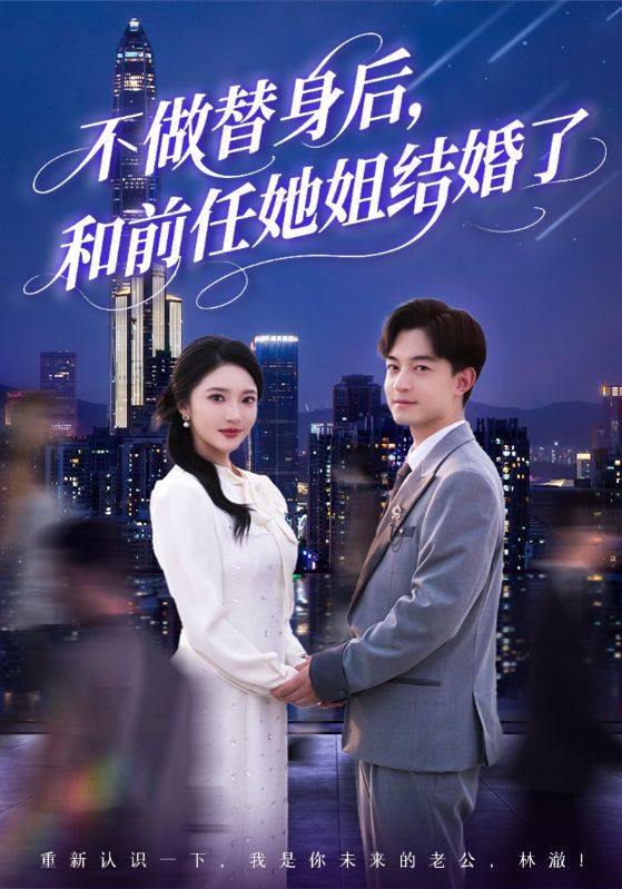 不做替身后和前任她姐结婚了(全集)