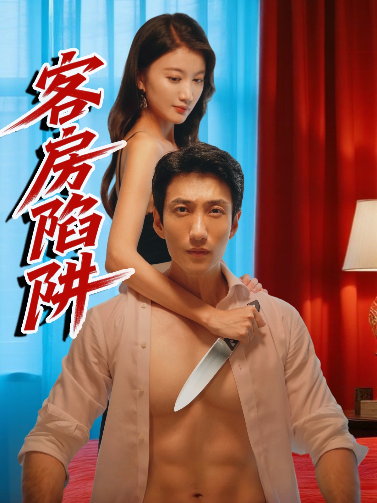 客房陷阱(全集)