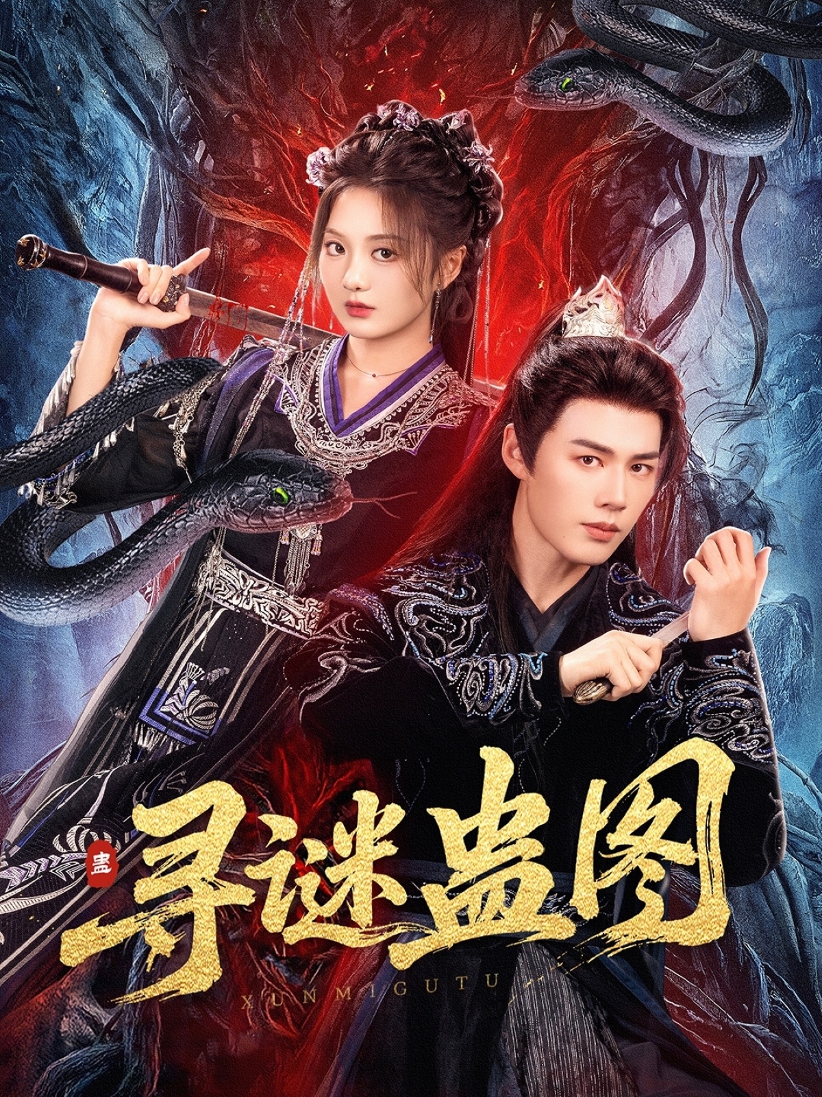 寻谜蛊图(全集)