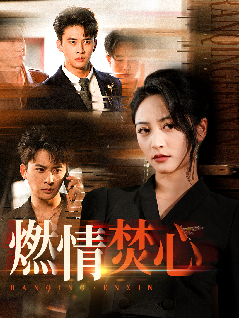 燃情焚心(全集)