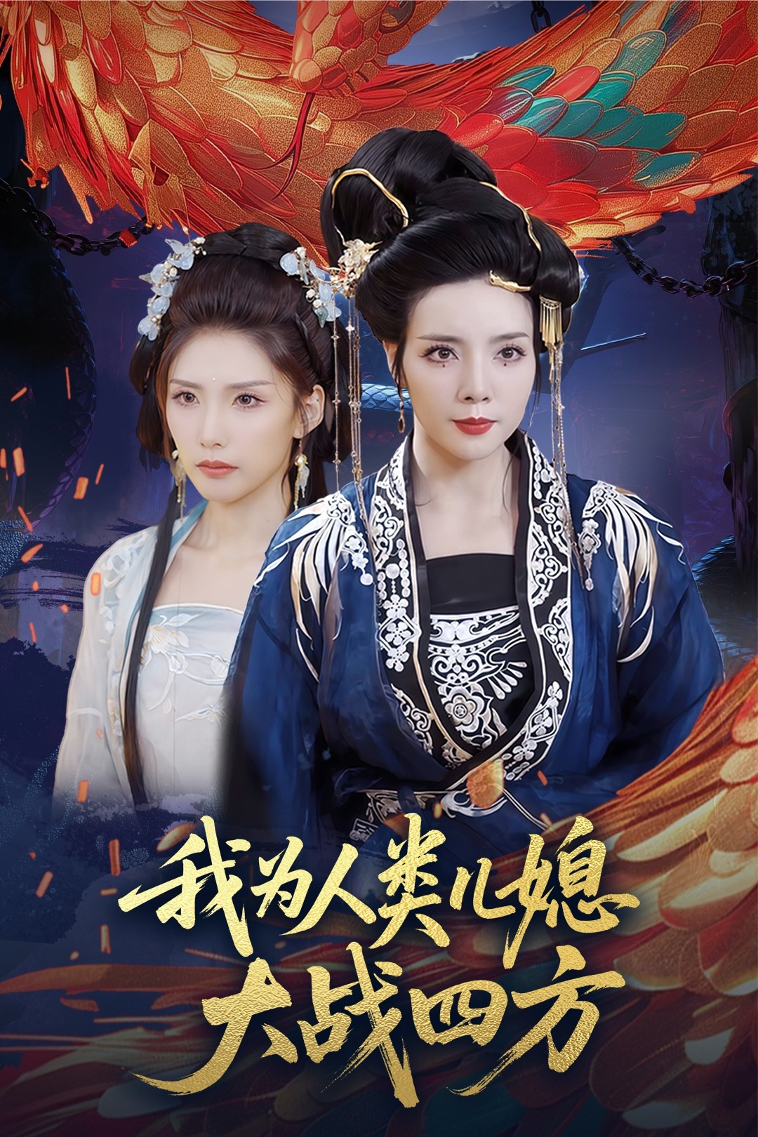 我为人类儿媳大战四方&人类儿媳妖尊婆婆帮你出气(全集)