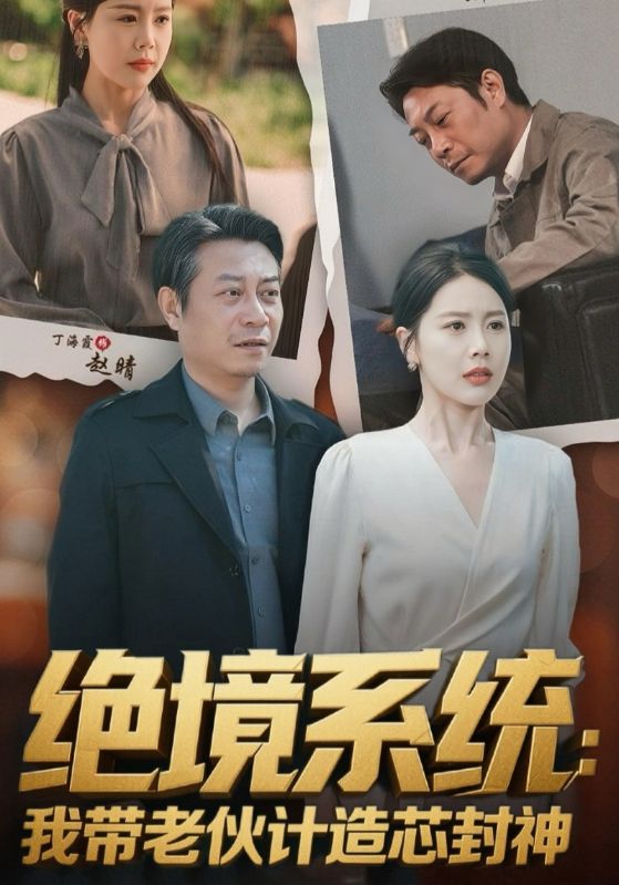 绝境系统我带老伙计造芯封神&厚待下岗员工我带你们手搓芯片(全集)