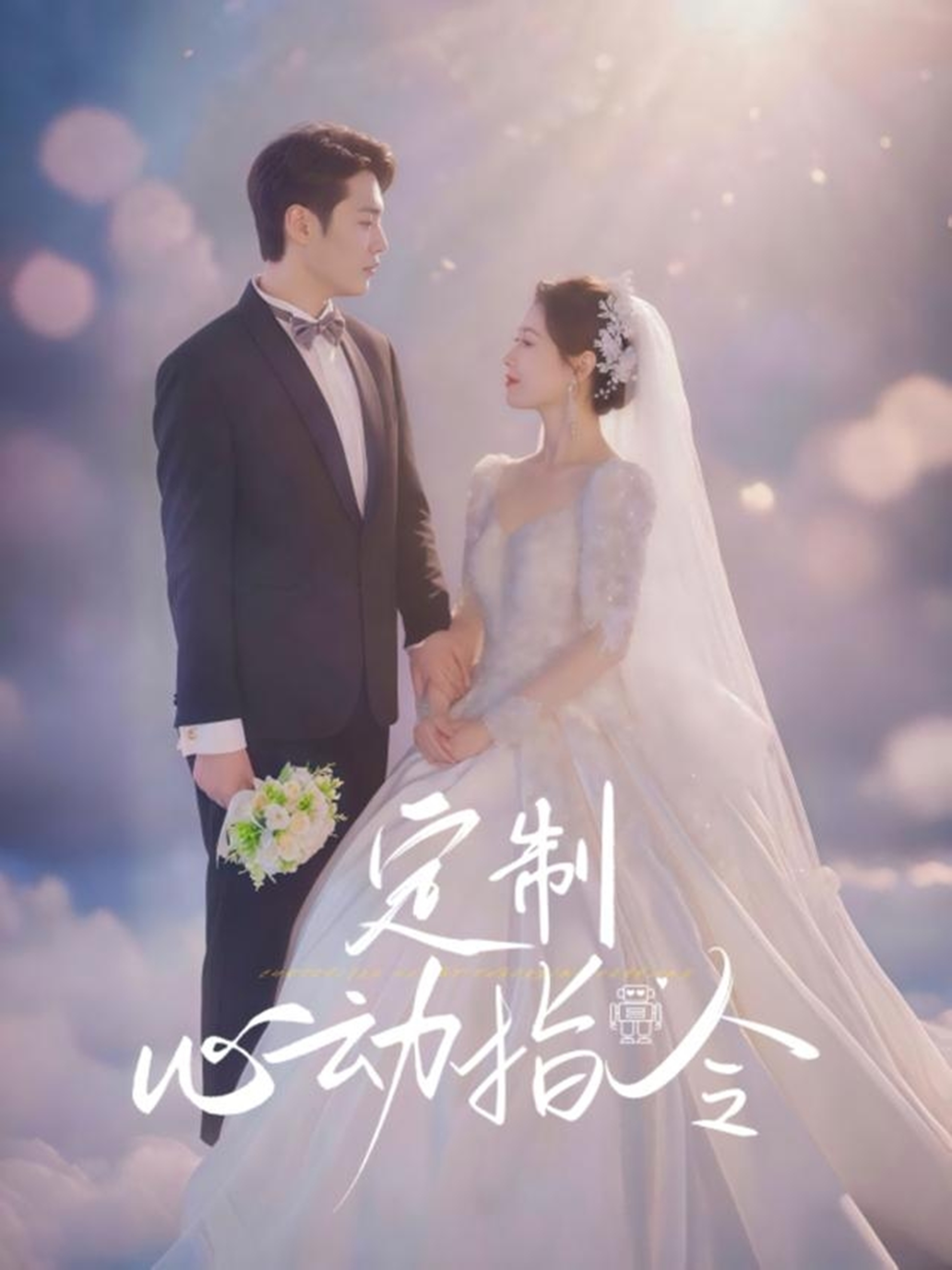 制心动指令(全集)